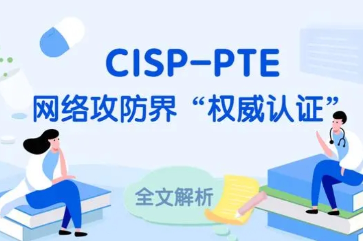  菏泽CISP-PTE认证培训课程